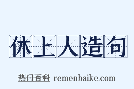 休上人造句是什么意思的图片